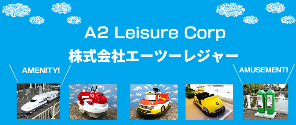 エーツーレジャー