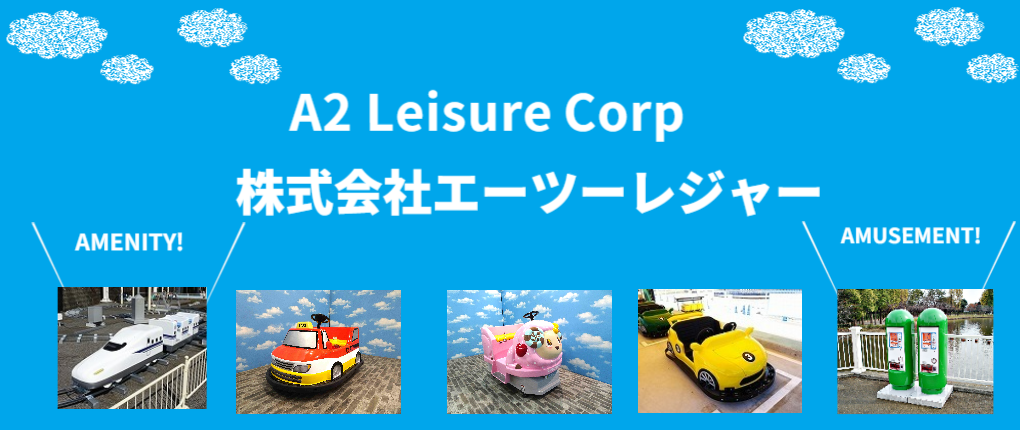 エーツーレジャー