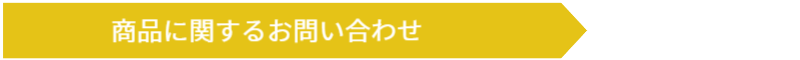 商品に関する