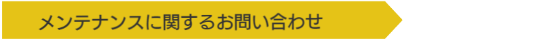 メンテナンスに関する